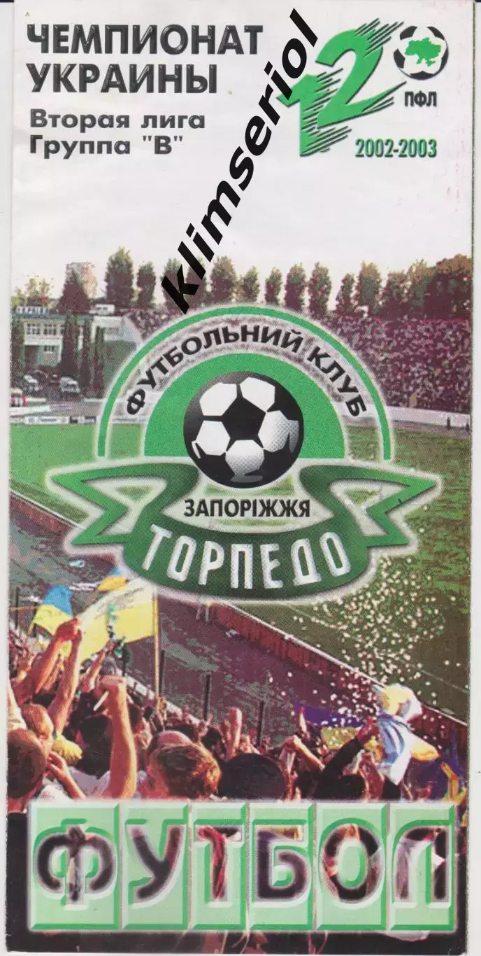 Торпедо (Запорожье) - Олимпия АЭС (Южноукраинск) 05.10.2002 К