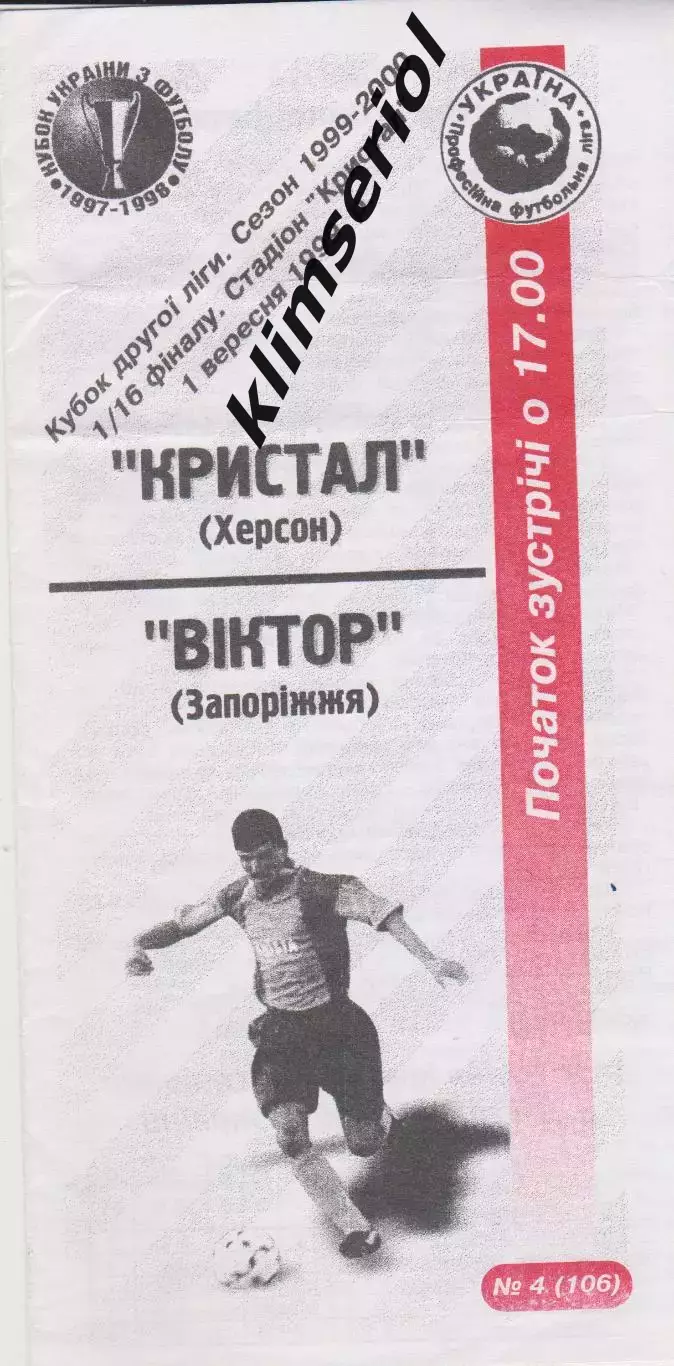 Кристал (Херсон) - Віктор (Запоріжжя) 10.09.1999 К