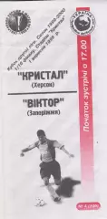 Кристал (Херсон) - Віктор (Запоріжжя) 10.09.1999 К