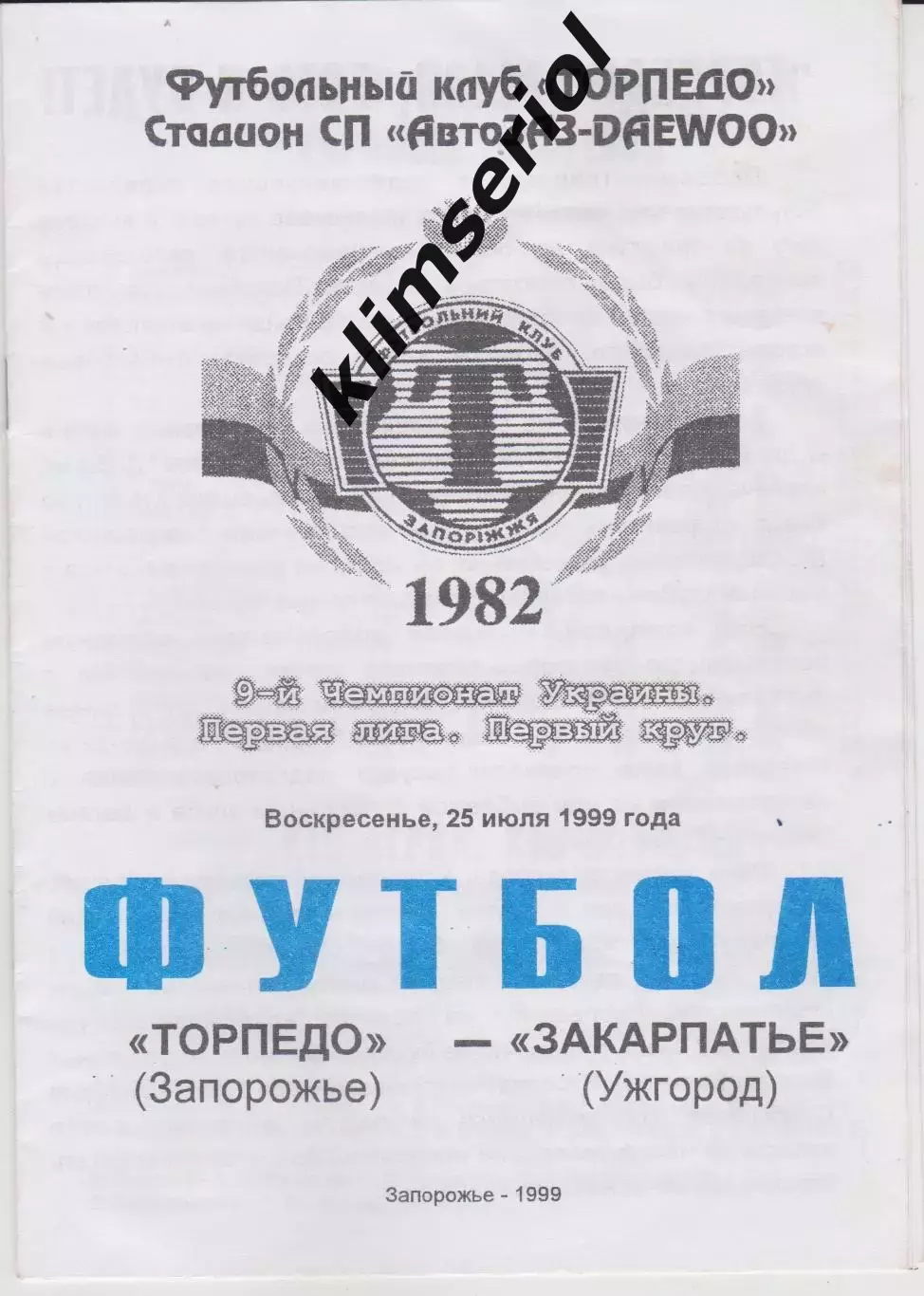 Торпедо (Запорожье) - Закарпатье (Ужгород) 25.07.1999 К
