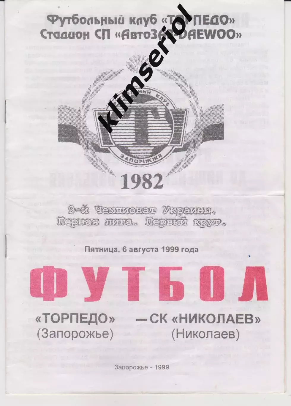 Торпедо (Запорожье) - СК Николаев 06.08.1999 К