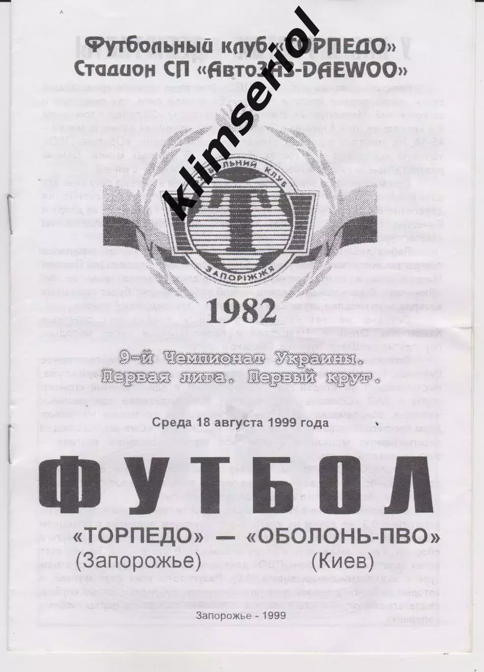 Торпедо (Запорожье) - Оболонь ПВО (Киев) 18.08.1999 К