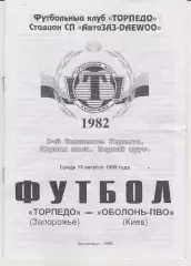 Торпедо (Запорожье) - Оболонь ПВО (Киев) 18.08.1999 К