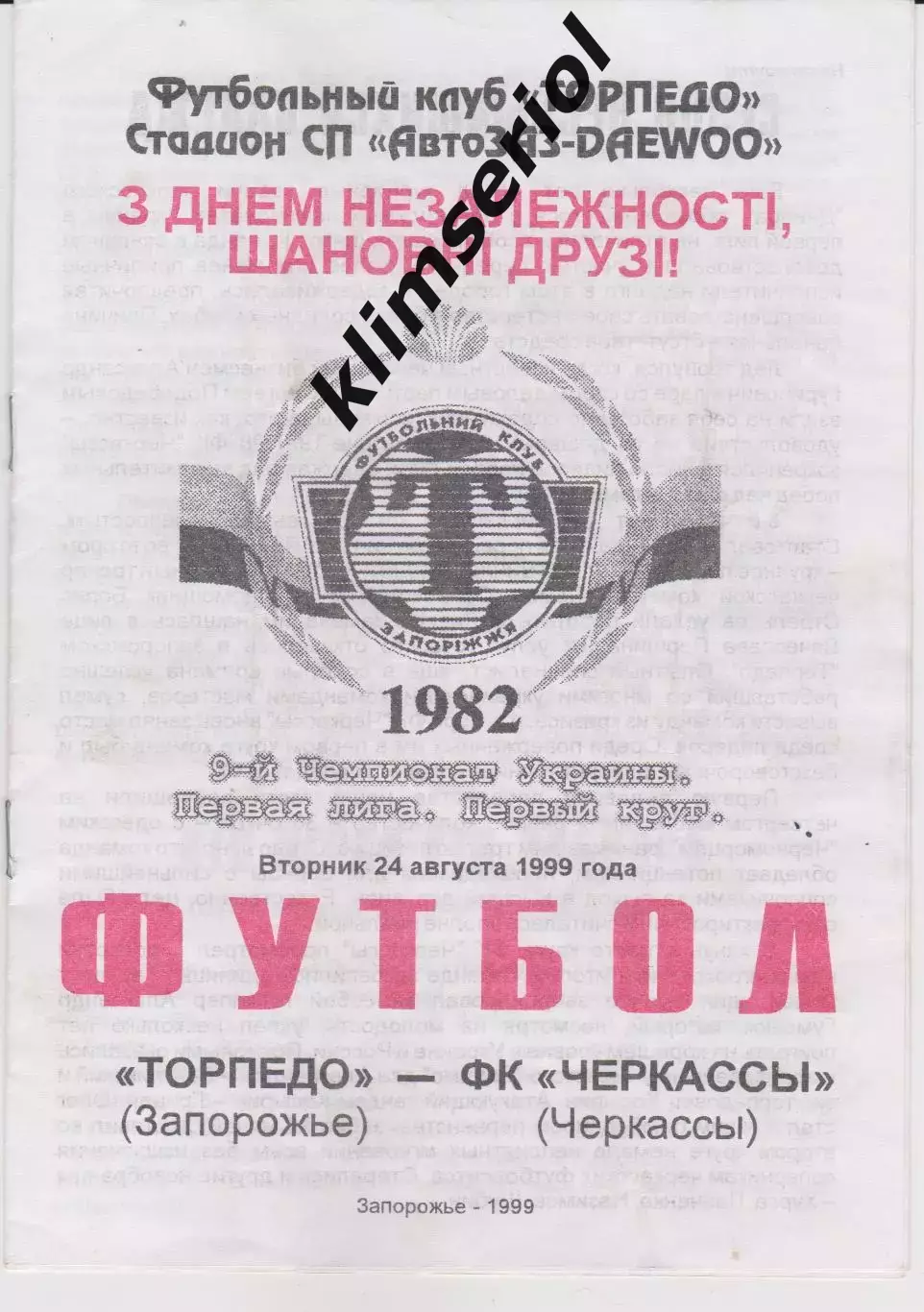 Торпедо (Запорожье) - ФК Черкассы 24.08.1999 К