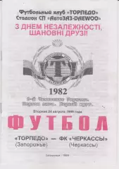 Торпедо (Запорожье) - ФК Черкассы 24.08.1999 К