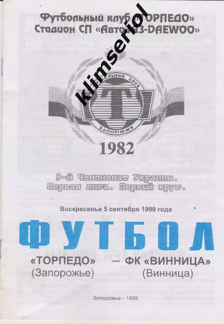 Торпедо (Запорожье) - ФК Винница 05.09.1999 К