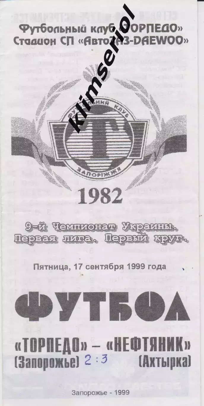 Торпедо (Запорожье) - Нефтяник (Ахтырка) 17.09.1999 К