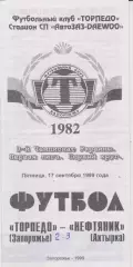 Торпедо (Запорожье) - Нефтяник (Ахтырка) 17.09.1999 К