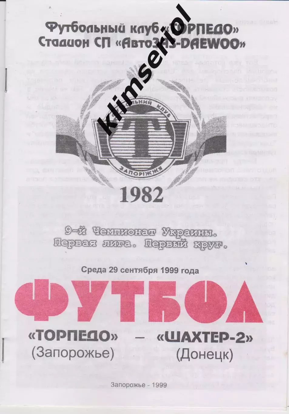 Торпедо (Запорожье) - Шахтёр 2 (Донецк) 29.09.1999 К