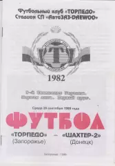 Торпедо (Запорожье) - Шахтёр 2 (Донецк) 29.09.1999 К