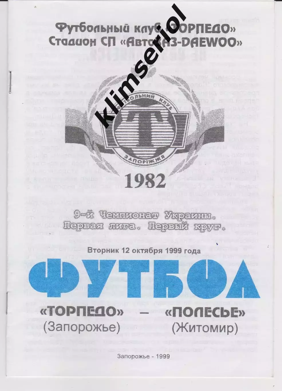 Торпедо (Запорожье) - Полесье (Житомир) 12.10.1999 К