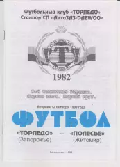 Торпедо (Запорожье) - Полесье (Житомир) 12.10.1999 К