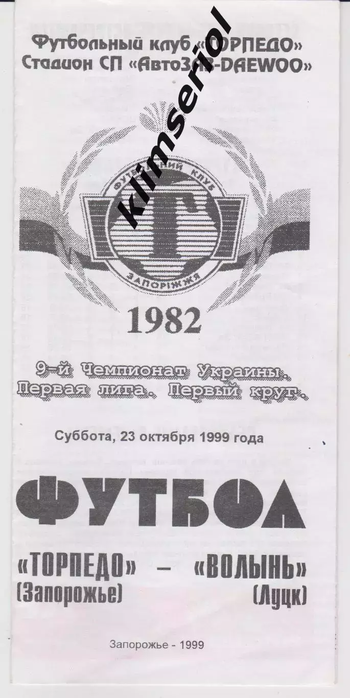 Торпедо (Запорожье) - Волинь (Луцк) 23.10.1999 К