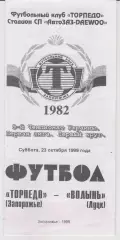 Торпедо (Запорожье) - Волинь (Луцк) 23.10.1999 К