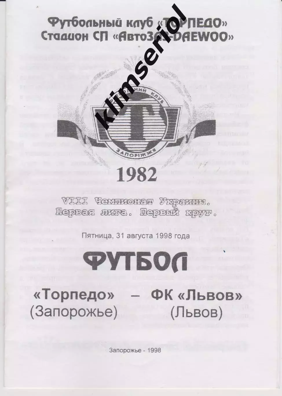 Торпедо (Запорожье) - ФК Львов 31.08.1998 К