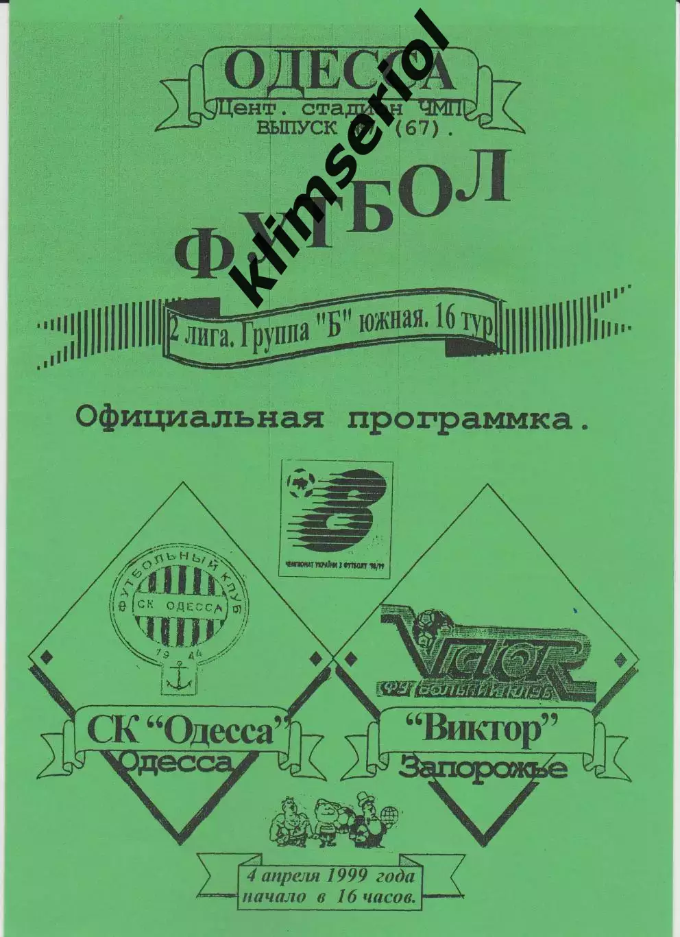 СК Одесса - Виктор (Запорожье) 04.04.1999 К