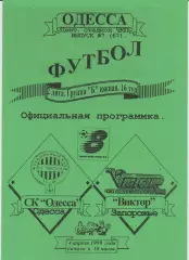 СК Одесса - Виктор (Запорожье) 04.04.1999 К