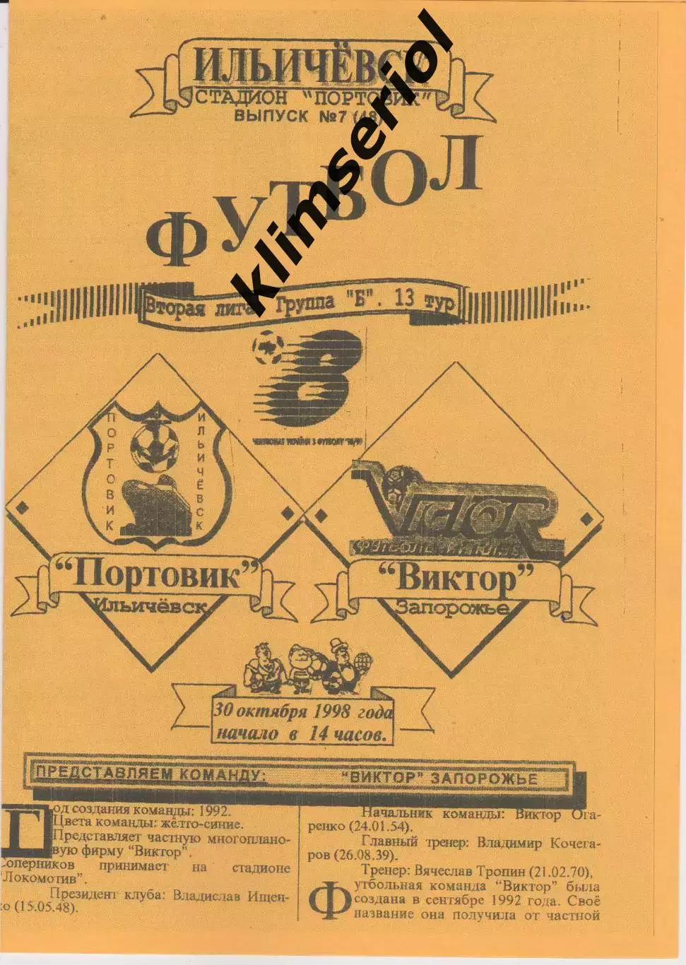 Портовик (Ильичёвск) - Виктор (Запорожье) 30.10.1998 К (Копия)