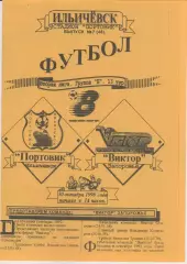 Портовик (Ильичёвск) - Виктор (Запорожье) 30.10.1998 К (Копия)