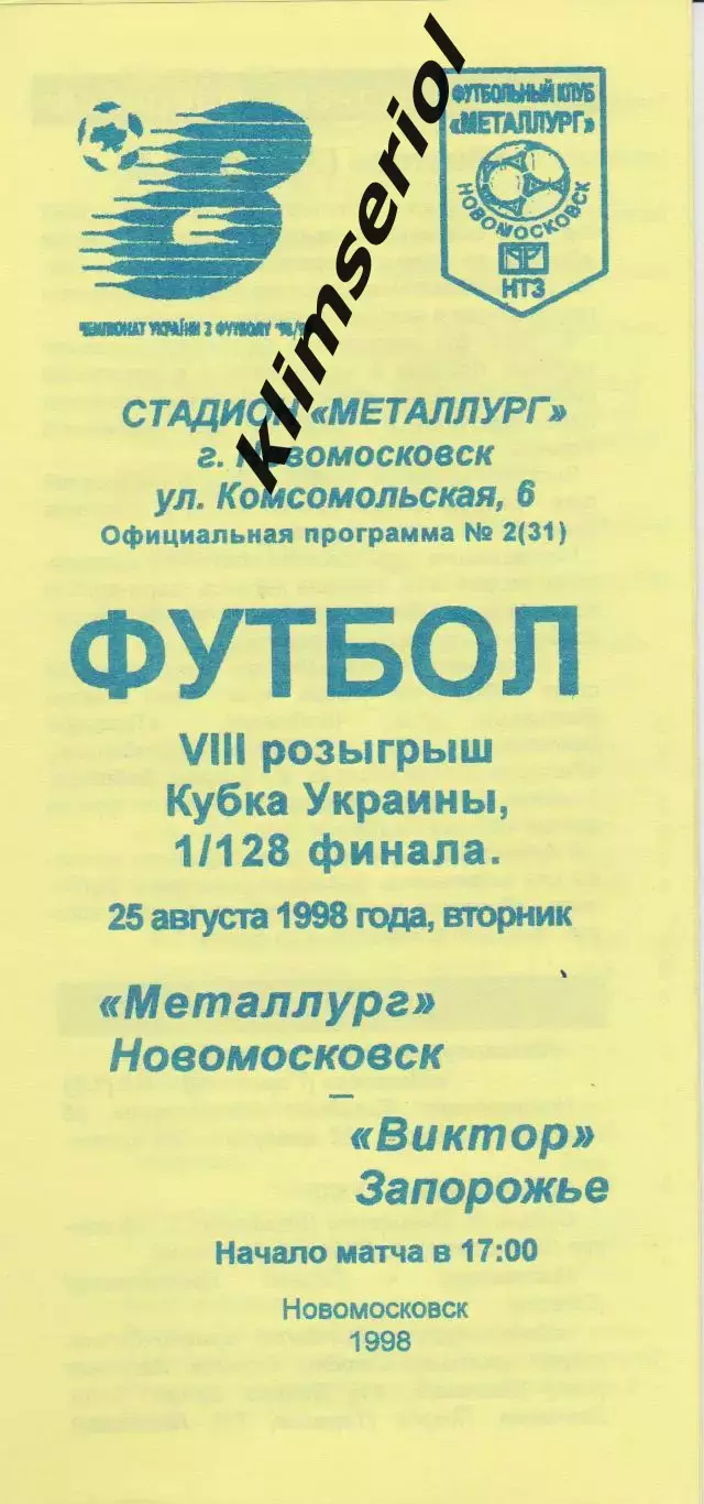 Металлург (Новомосковск) - Виктор (Запорожье) 25.08.1998 К
