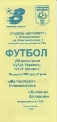 Металлург (Новомосковск) - Виктор (Запорожье) 25.08.1998 К