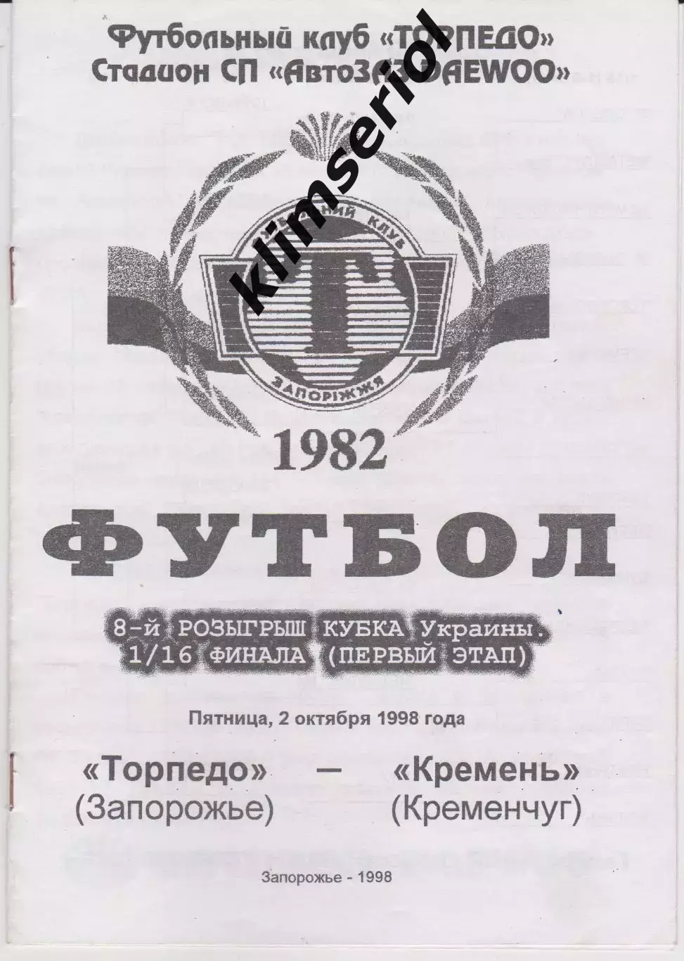Торпедо (Запорожье) - Кремень (Кременчуг) 02.10.1998 К