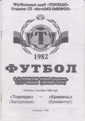 Торпедо (Запорожье) - Кремень (Кременчуг) 02.10.1998 К