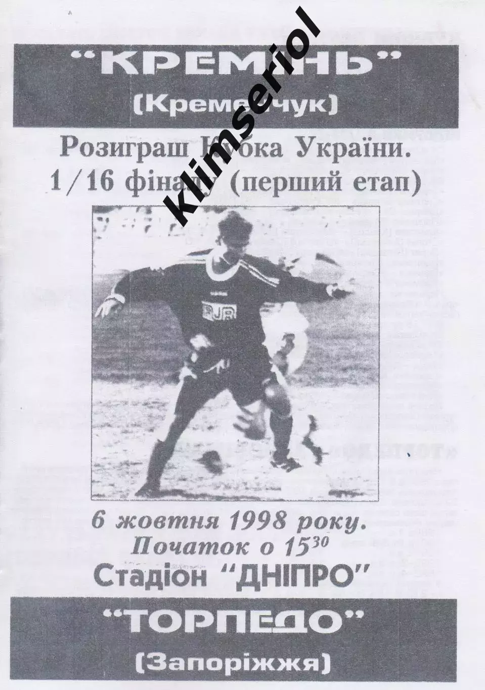 Кремень (Кременчуг) - Торпедо (Запорожье) 06.10.1998 К (Копия)