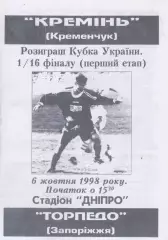 Кремень (Кременчуг) - Торпедо (Запорожье) 06.10.1998 К (Копия)