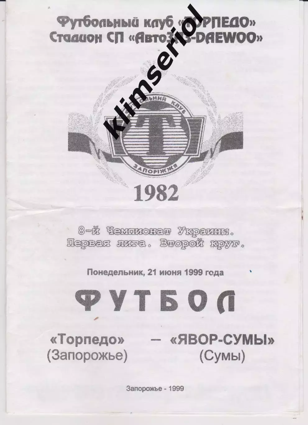 Торпедо (Запорожье) - Явор Сумы (Сумы) 21.06.1999 К