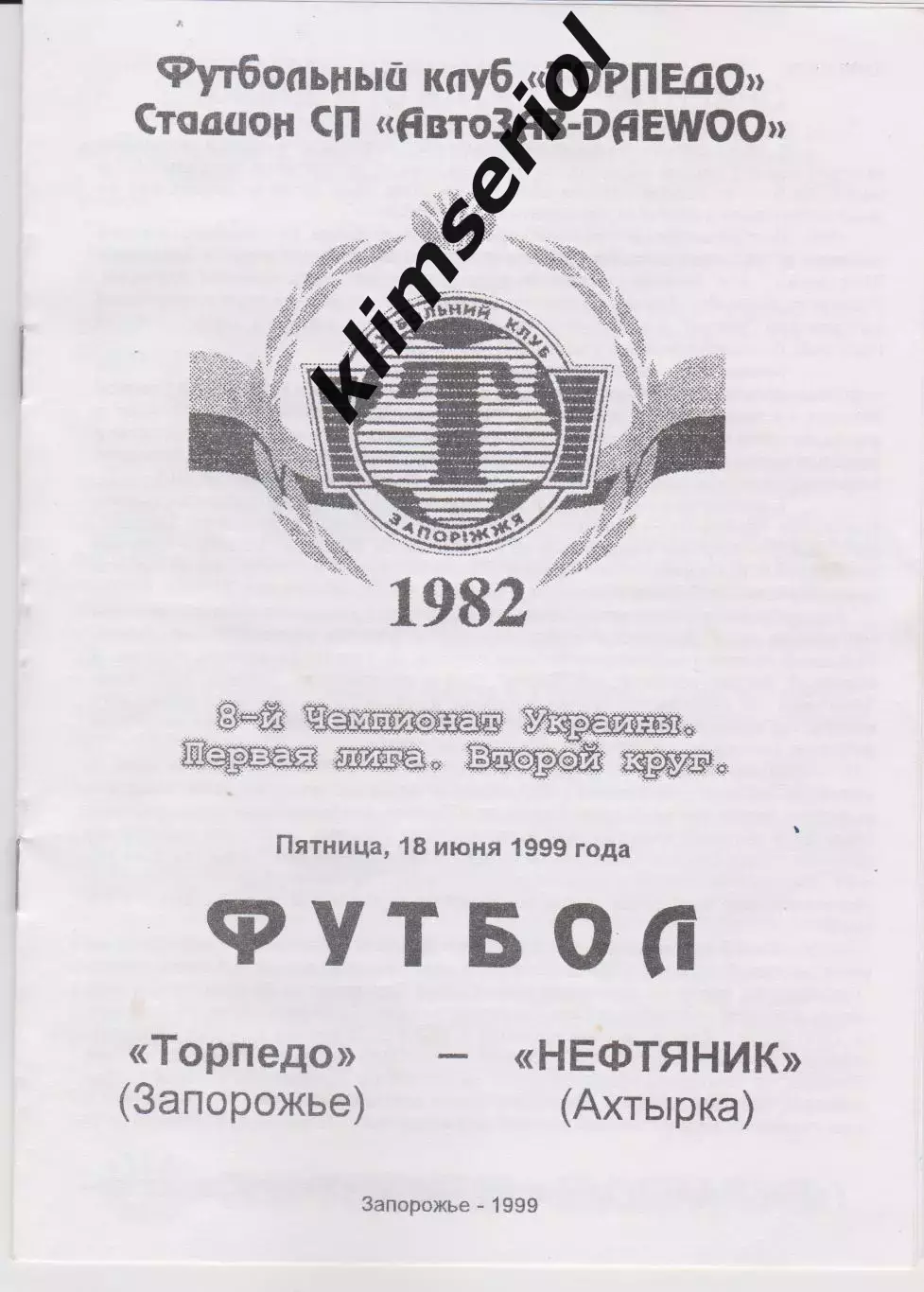 Торпедо (Запорожье) - Нефтяник (Ахтырка) 18.06.1999 К