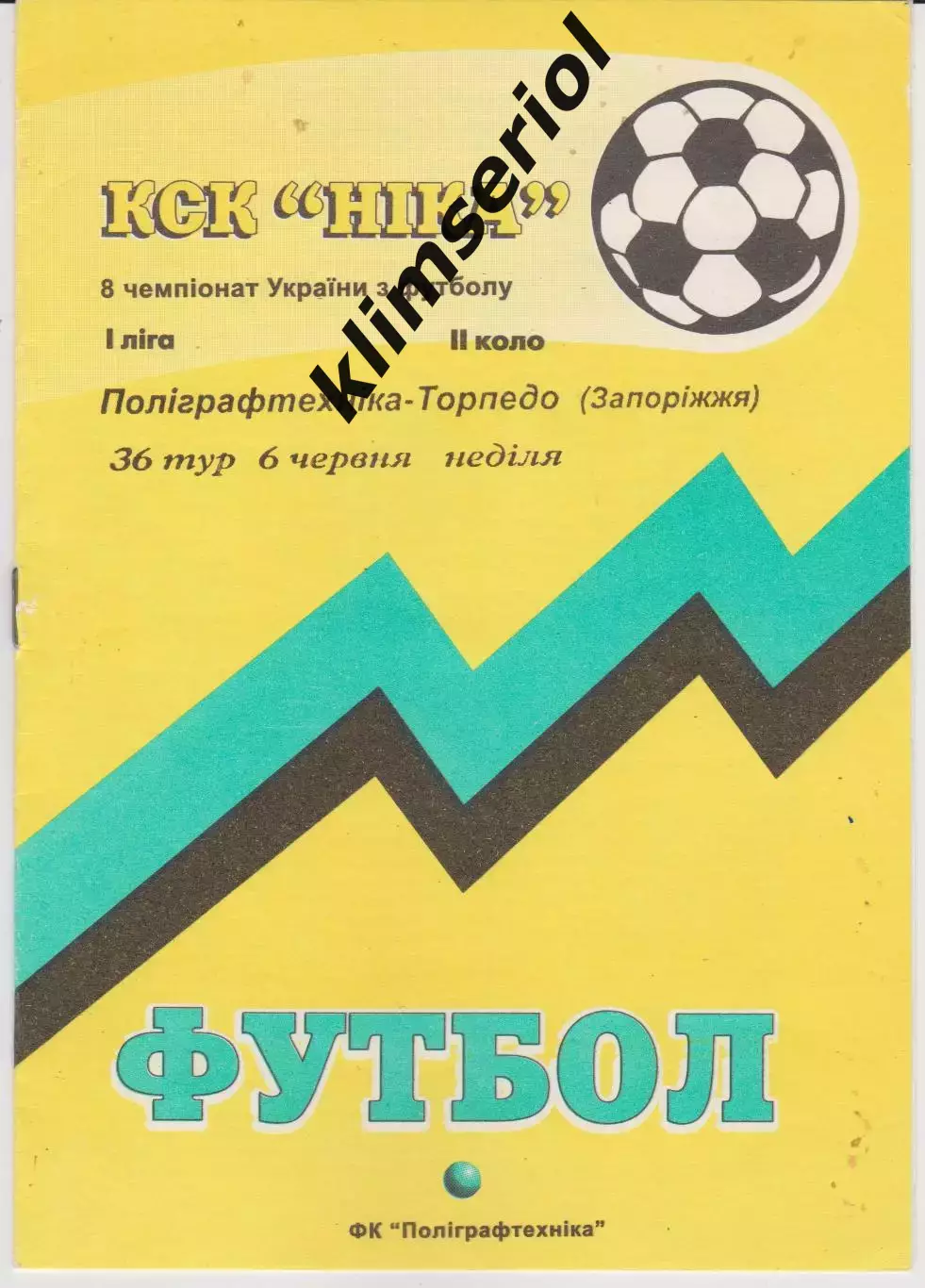 Поліграфтехніка (Олександрія) - Торпедо (Запоріжжя) 06.06.1999 К