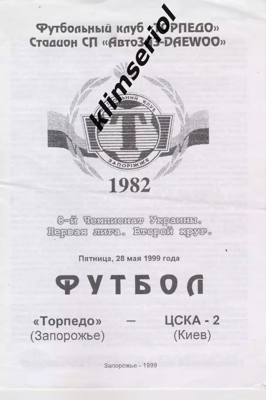 Торпедо (Запорожье) - ЦСКА 2 (Киев) 28.05.1999 К