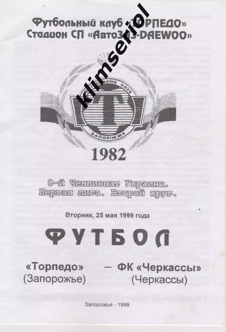 Торпедо (Запорожье) - ФК Черкассы 25.05.1999 К