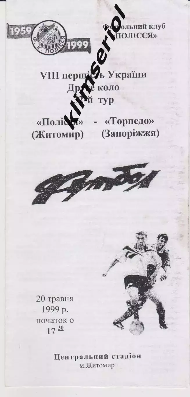 Полісся (Житомир) - Торпедо (Запоріжжя) 20.05.1999 К
