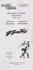 Полісся (Житомир) - Торпедо (Запоріжжя) 20.05.1999 К