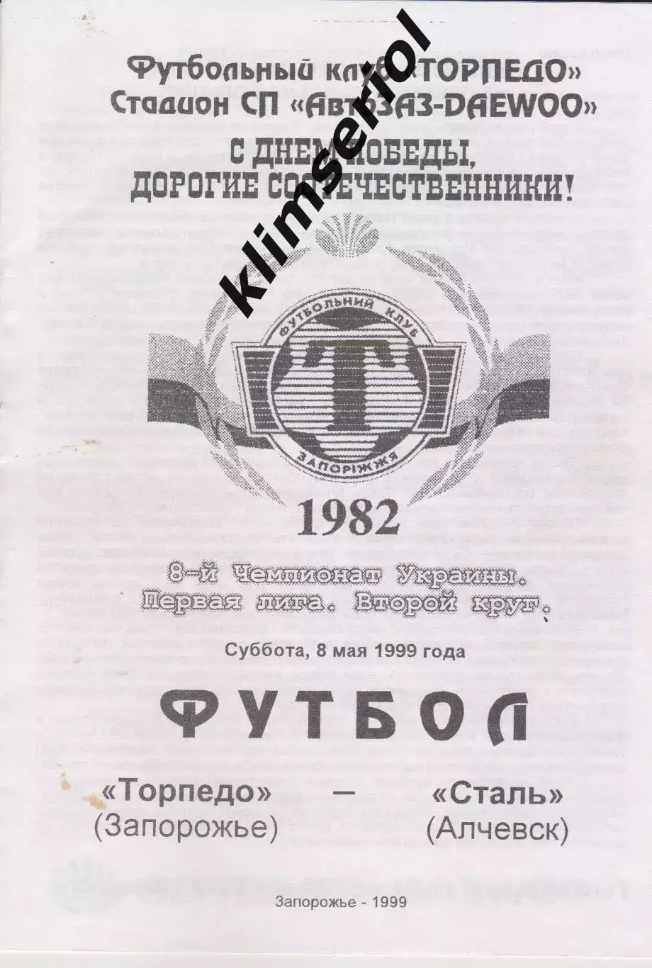 Торпедо (Запорожье) - Сталь (Алчевск) 08.05.1999 К