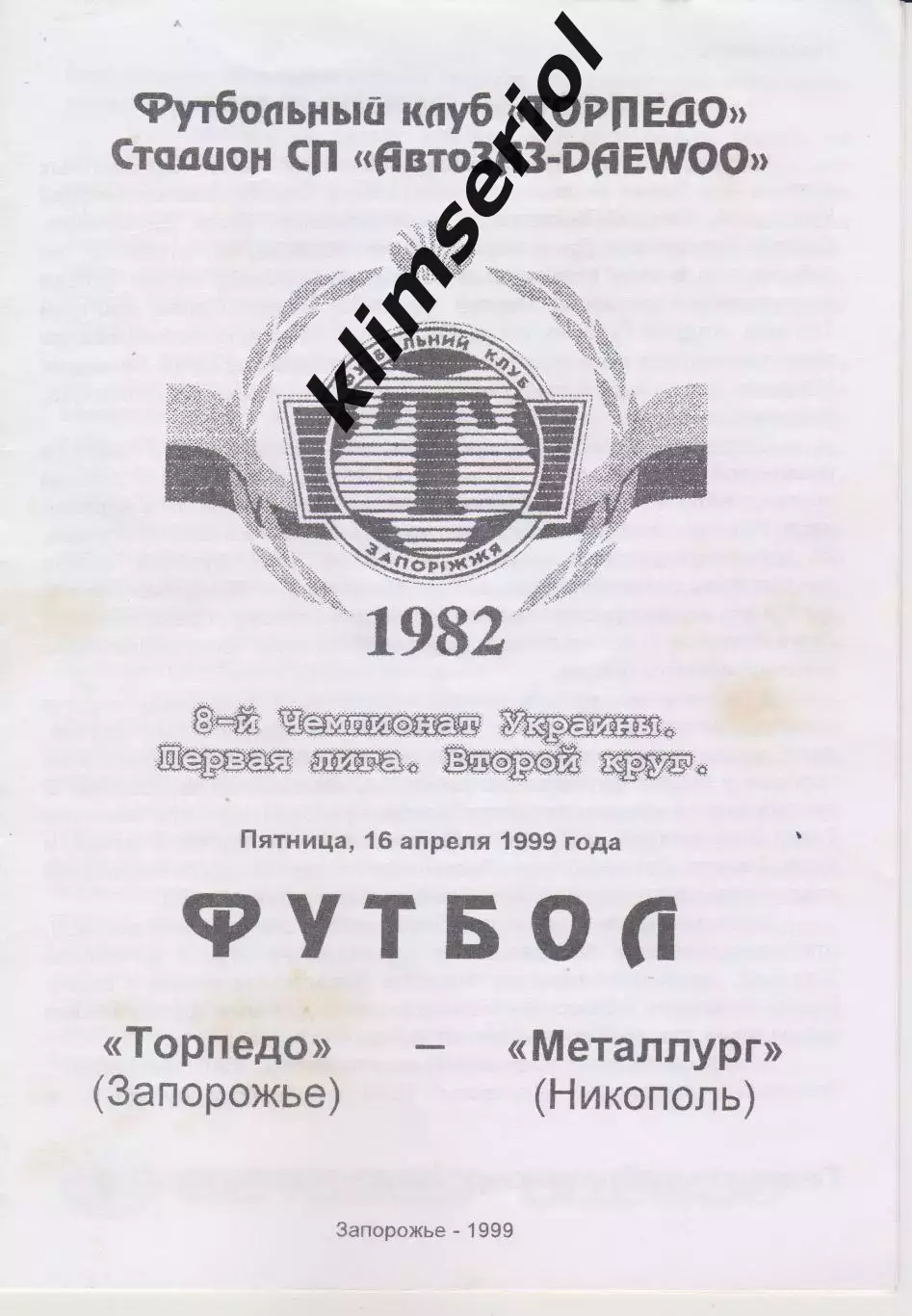 Торпедо (Запорожье) - Металлург (Никополь) 16.04.1999 К