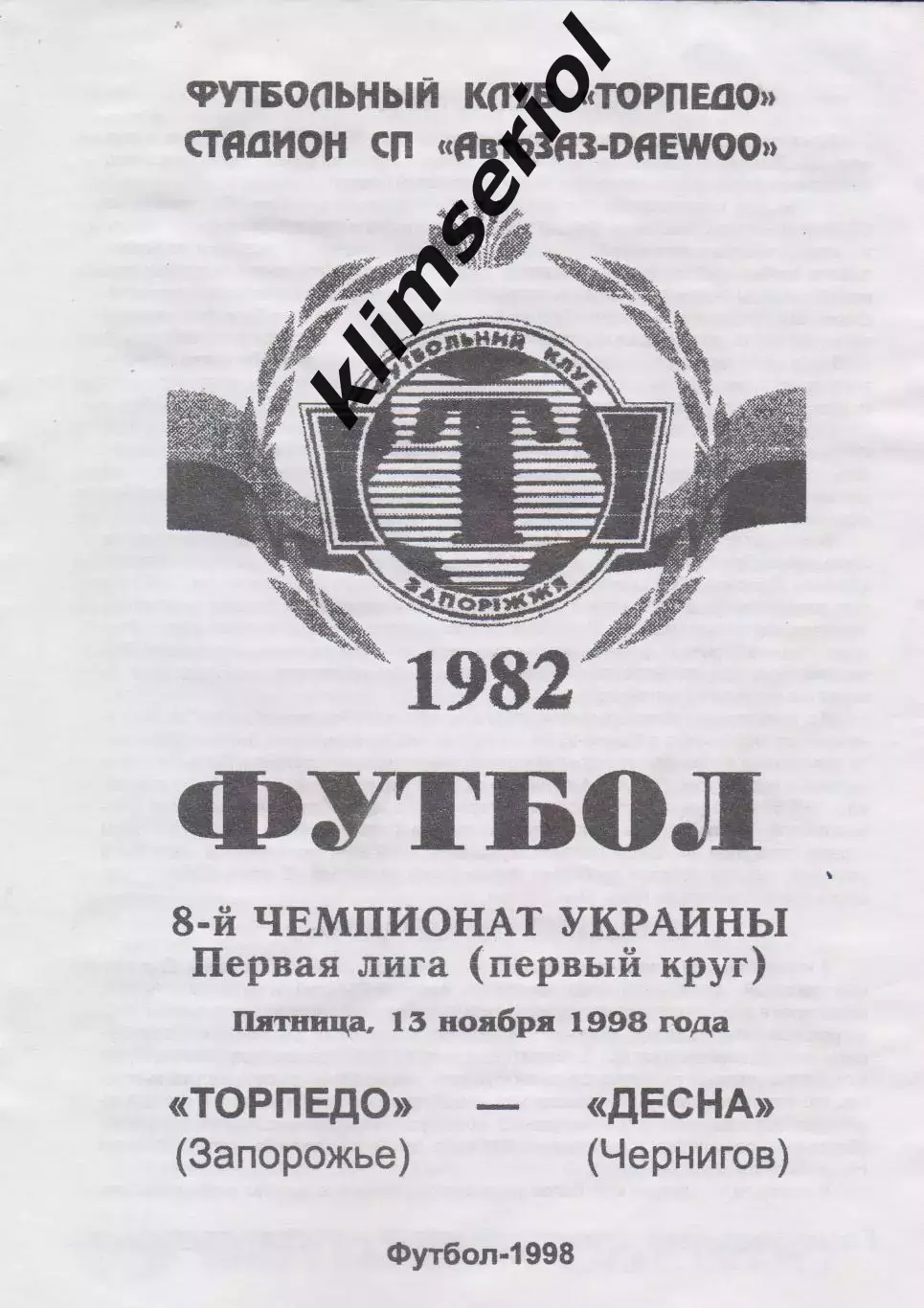 Торпедо (Запорожье) - Десна (Чернигов) 13.11.1998 К