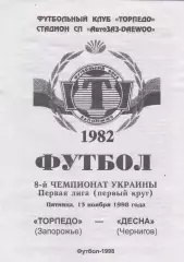 Торпедо (Запорожье) - Десна (Чернигов) 13.11.1998 К