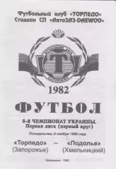 Торпедо (Запорожье) - Подолье (Хмельницький) 09.11.1998 К