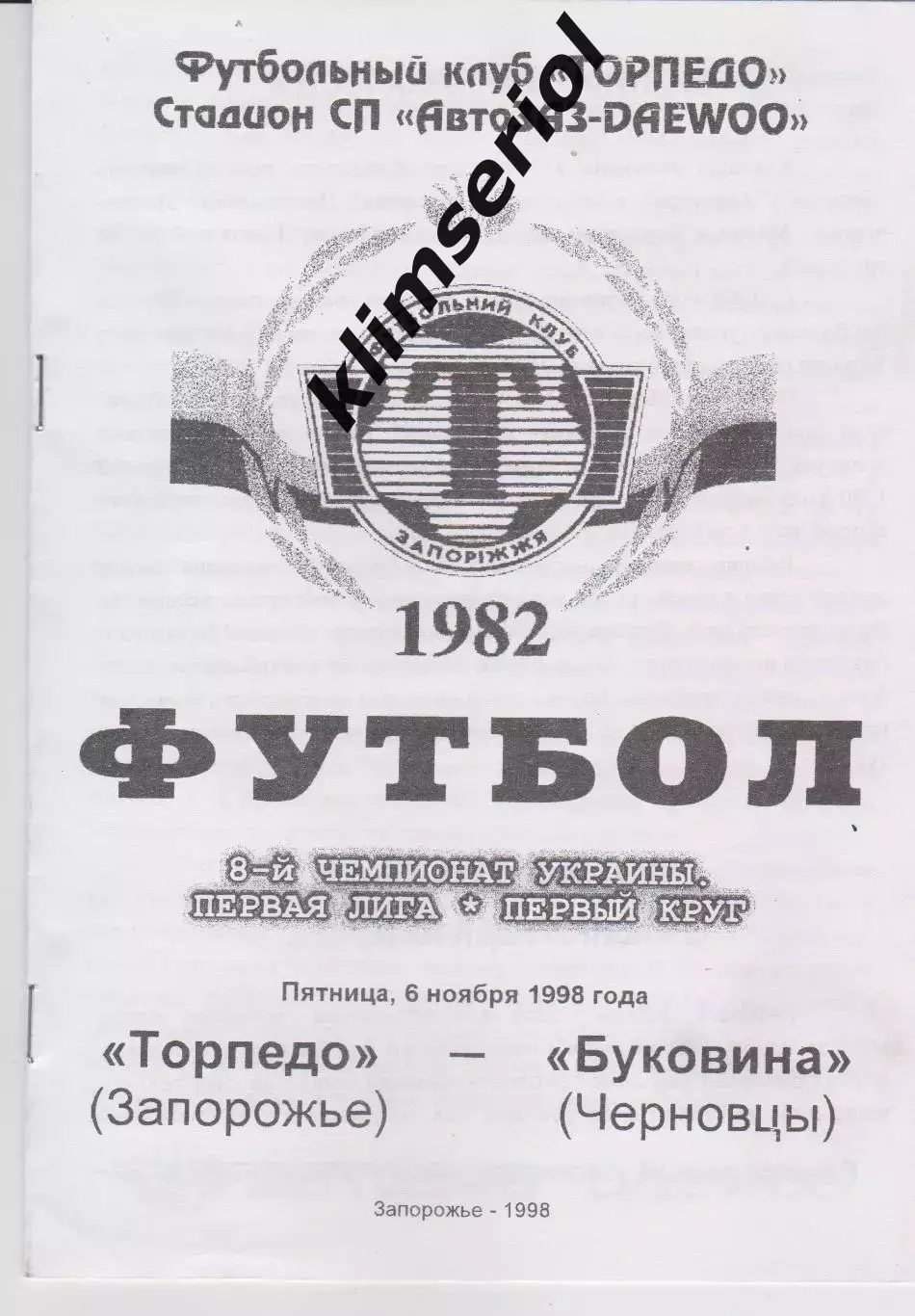 Торпедо (Запорожье) - Буковина (Черновцы) 06.11.1998 К
