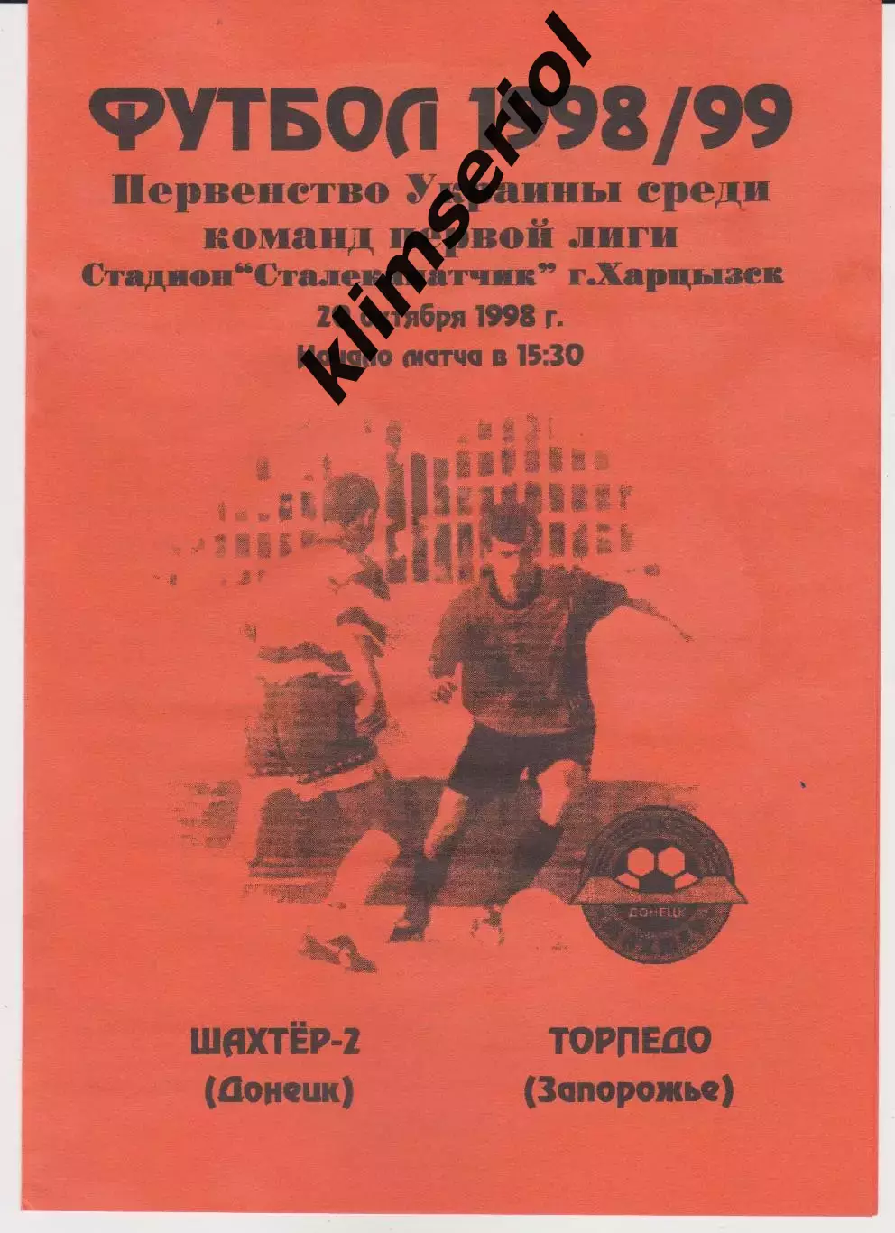 Шахтёр 2 (Донецк) - Торпедо (Запорожье) 20.10.1998 К