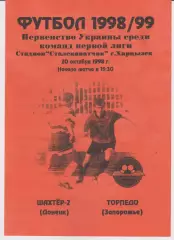 Шахтёр 2 (Донецк) - Торпедо (Запорожье) 20.10.1998 К