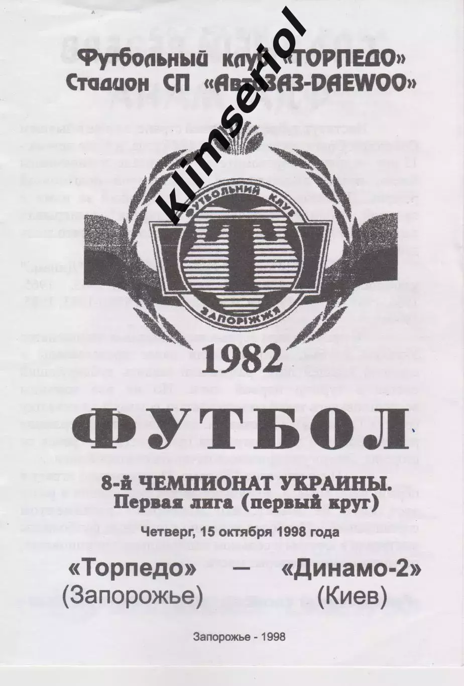 Торпедо (Запорожье) - Динамо 2 (Киев) 15.10.1998 К