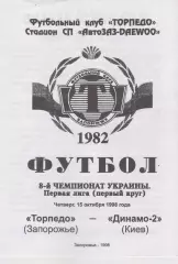 Торпедо (Запорожье) - Динамо 2 (Киев) 15.10.1998 К