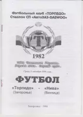 Торпедо (Запорожье) - Нива (Винница) 09.09.1998 К
