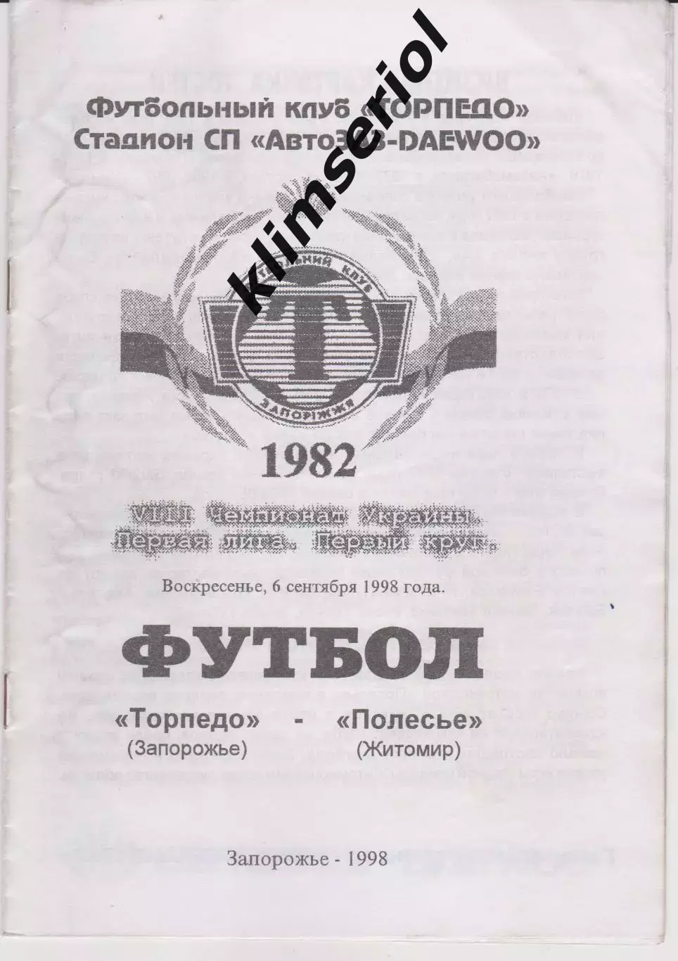 Торпедо (Запорожье) - Полесье (Житомир) 06.09.1998 К