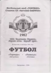 Торпедо (Запорожье) - Полесье (Житомир) 06.09.1998 К