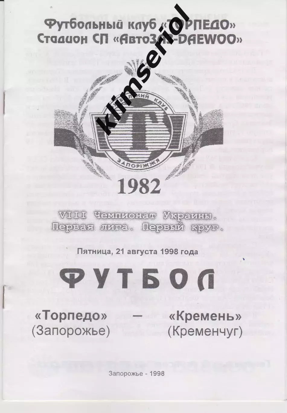 Торпедо (Запорожье) - Кремень (Кременчуг) 21.08.1998 К